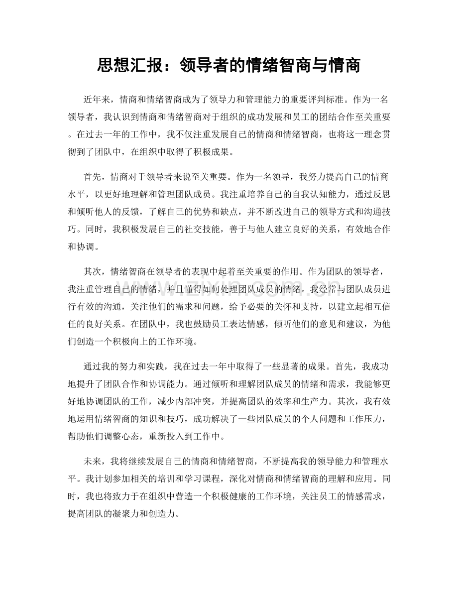 思想汇报：领导者的情绪智商与情商.docx_第1页