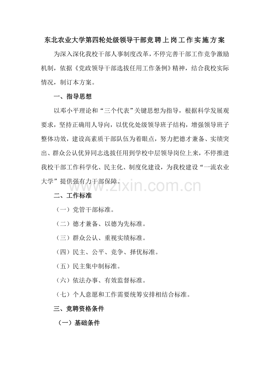 东北农业大学第四轮处级领导干部竞聘上岗工作实施专项方案.doc_第1页