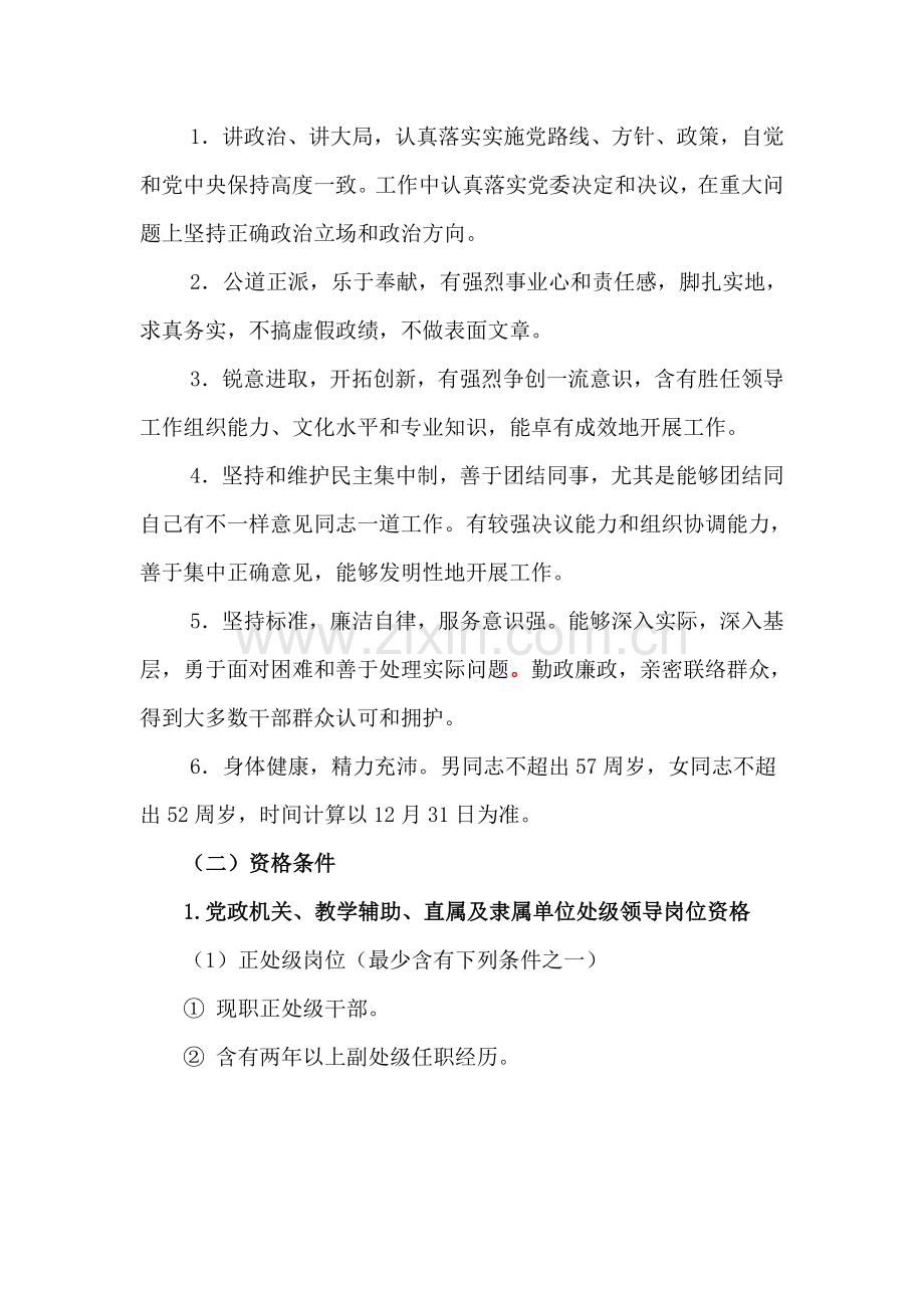 东北农业大学第四轮处级领导干部竞聘上岗工作实施专项方案.doc_第2页