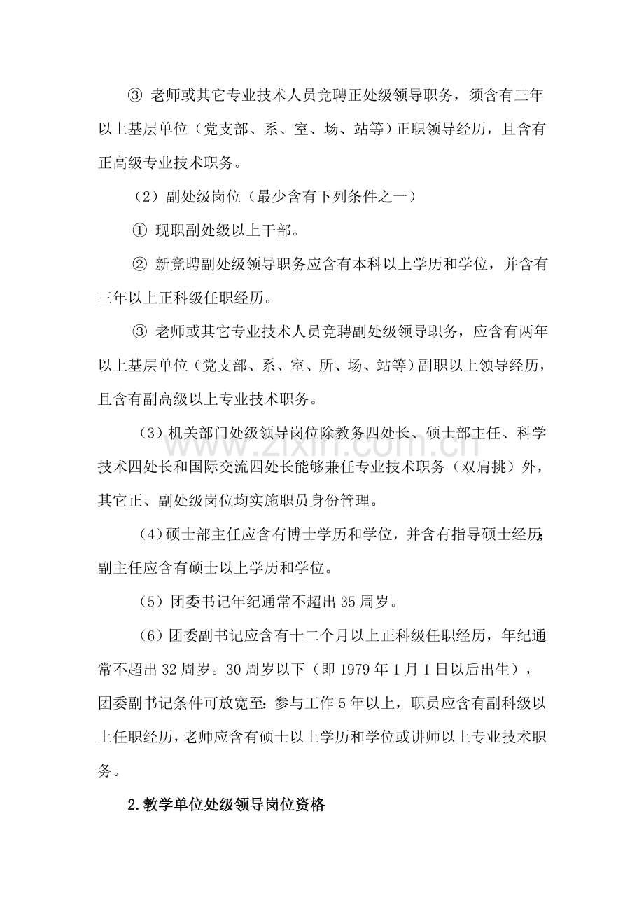 东北农业大学第四轮处级领导干部竞聘上岗工作实施专项方案.doc_第3页