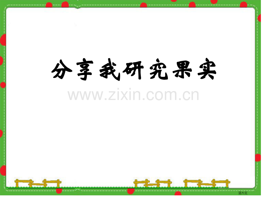 分享我们的探究果实课件省公开课一等奖新名师优质课比赛一等奖课件.pptx_第1页