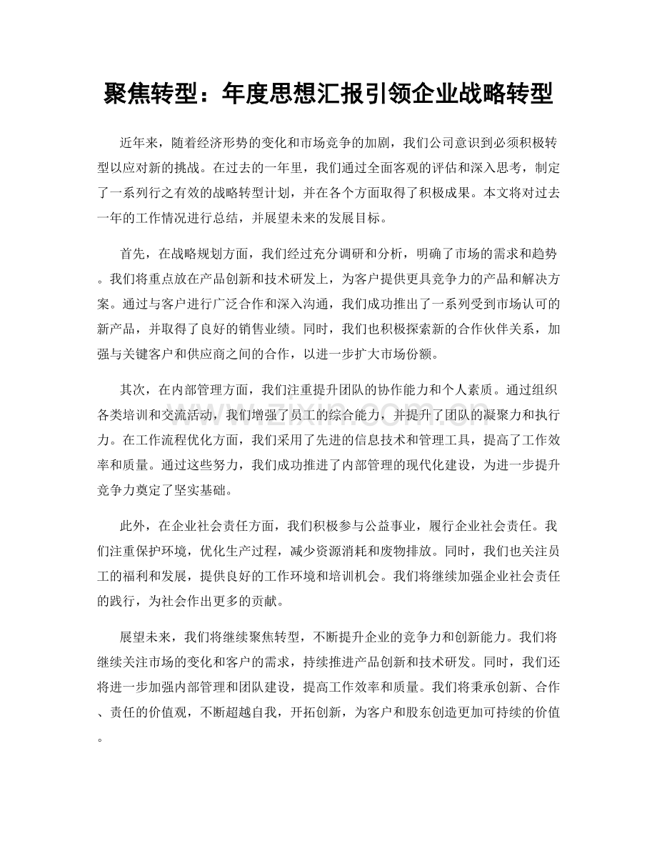 聚焦转型：年度思想汇报引领企业战略转型.docx_第1页