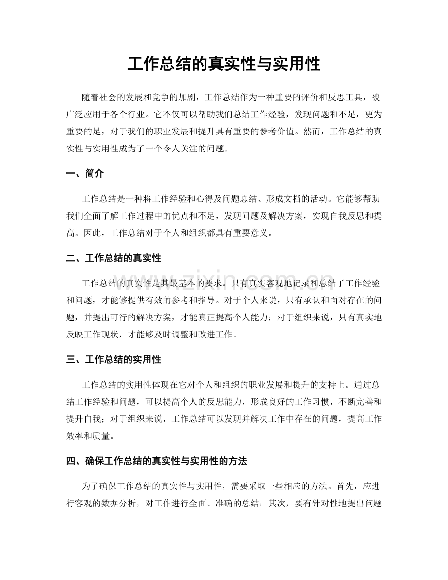 工作总结的真实性与实用性.docx_第1页