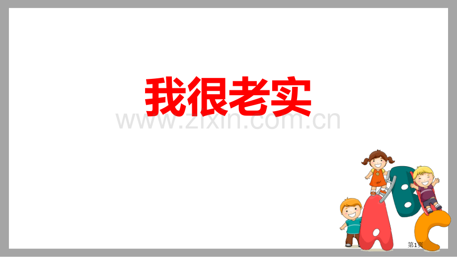 我很诚实教学课件省公开课一等奖新名师优质课比赛一等奖课件.pptx_第1页