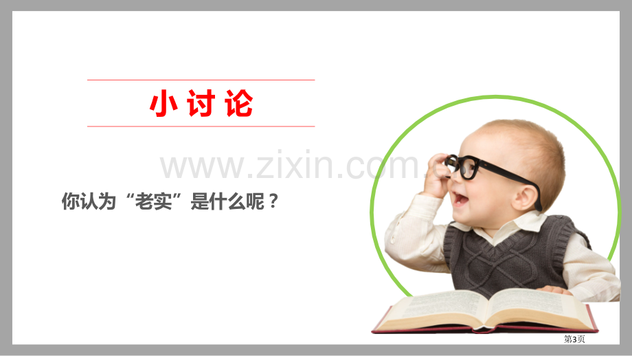 我很诚实教学课件省公开课一等奖新名师优质课比赛一等奖课件.pptx_第3页