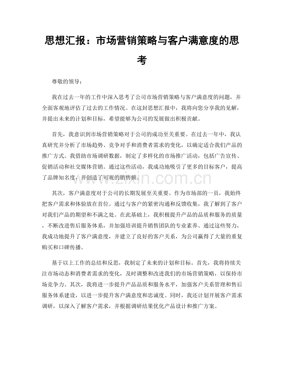 思想汇报：市场营销策略与客户满意度的思考.docx_第1页