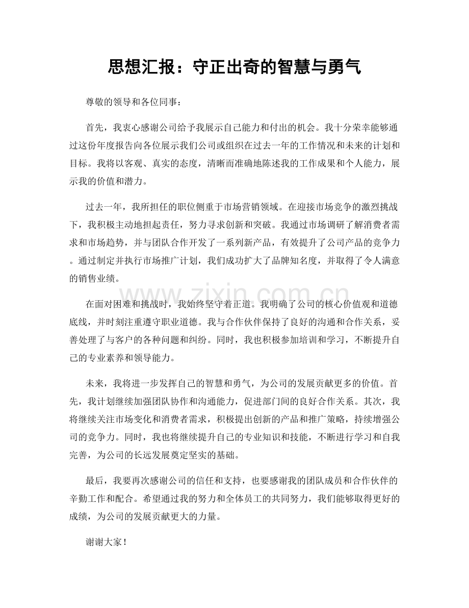 思想汇报：守正出奇的智慧与勇气.docx_第1页