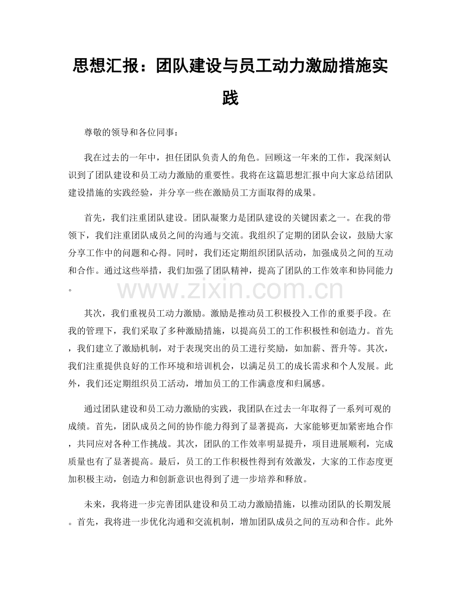 思想汇报：团队建设与员工动力激励措施实践.docx_第1页