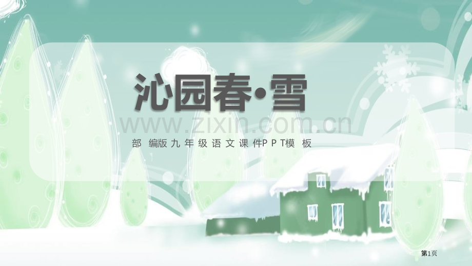 沁园春雪省公开课一等奖新名师优质课比赛一等奖课件.pptx_第1页