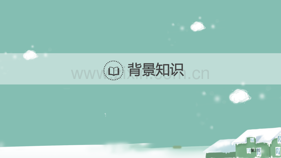 沁园春雪省公开课一等奖新名师优质课比赛一等奖课件.pptx_第3页