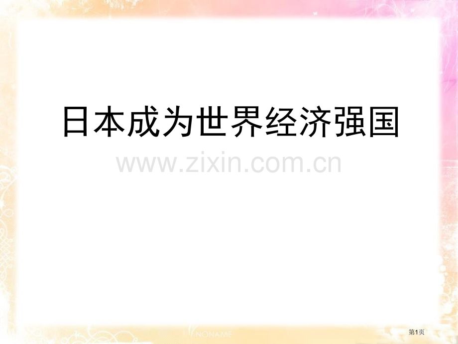 日本成为经济大国冷战时期的世界课件省公开课一等奖新名师优质课比赛一等奖课件.pptx_第1页