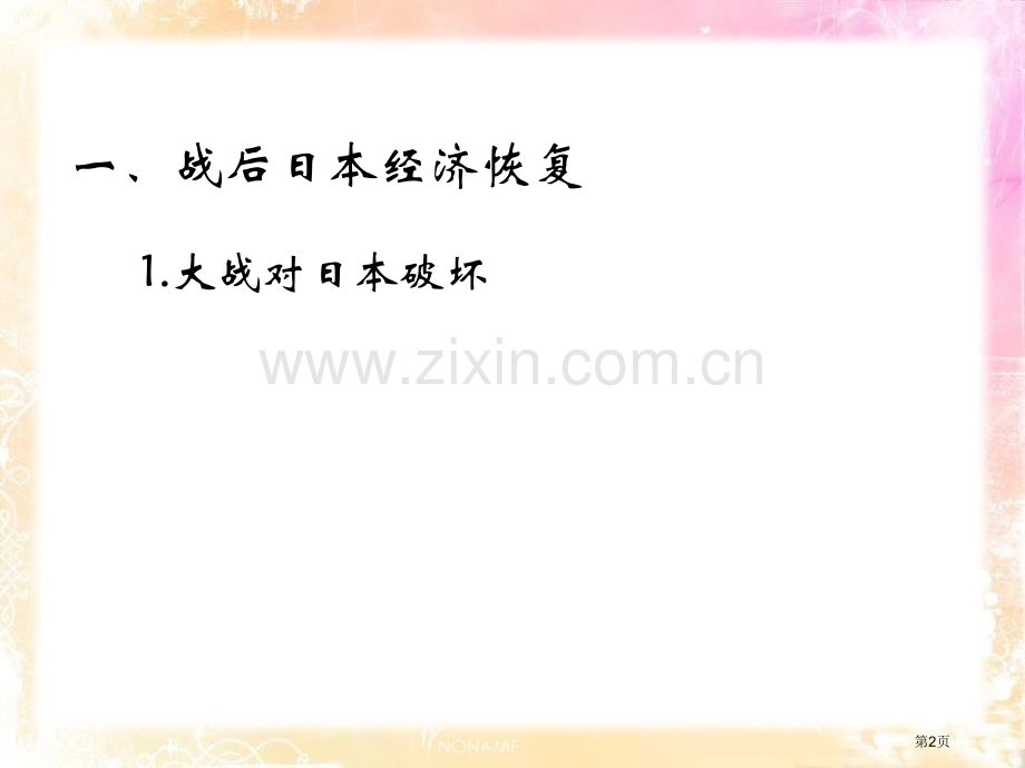 日本成为经济大国冷战时期的世界课件省公开课一等奖新名师优质课比赛一等奖课件.pptx_第2页