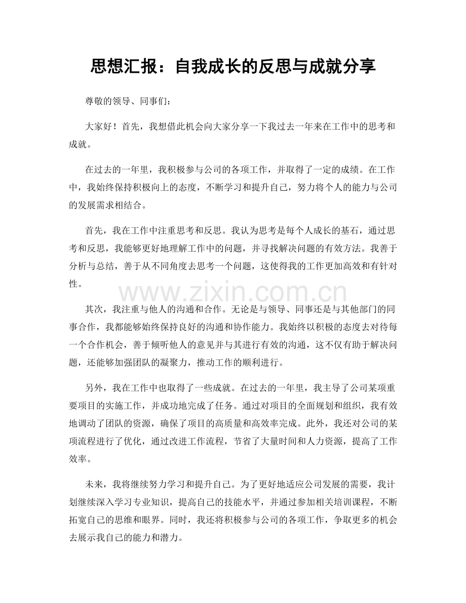 思想汇报：自我成长的反思与成就分享.docx_第1页