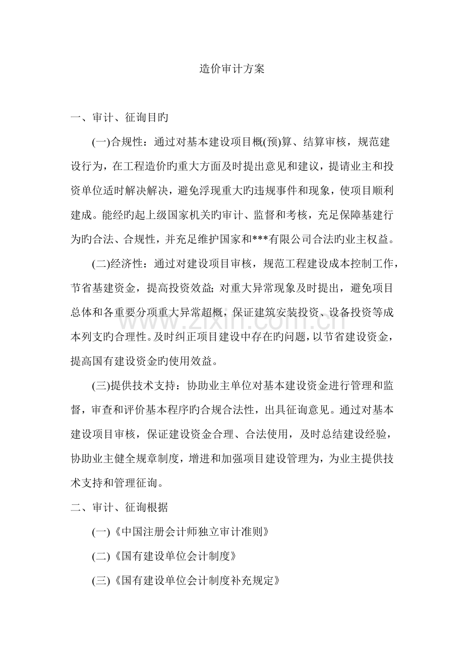 关键工程造价审计专题方案.docx_第1页