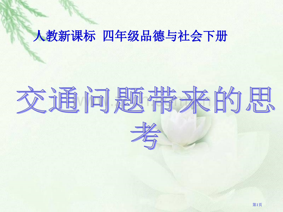 人教版品德与社会四下交通问题带来的思考课件市公开课一等奖百校联赛特等奖课件.pptx_第1页