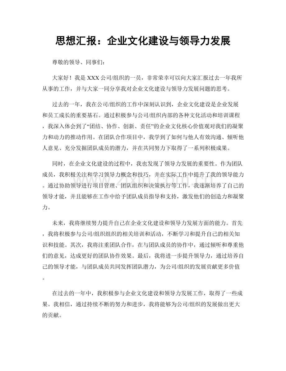 思想汇报：企业文化建设与领导力发展.docx_第1页