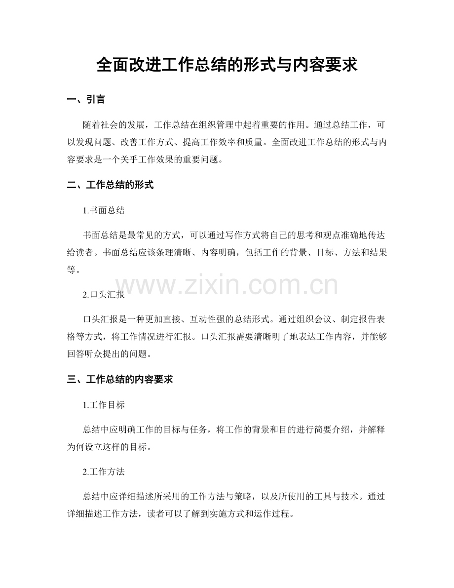 全面改进工作总结的形式与内容要求.docx_第1页