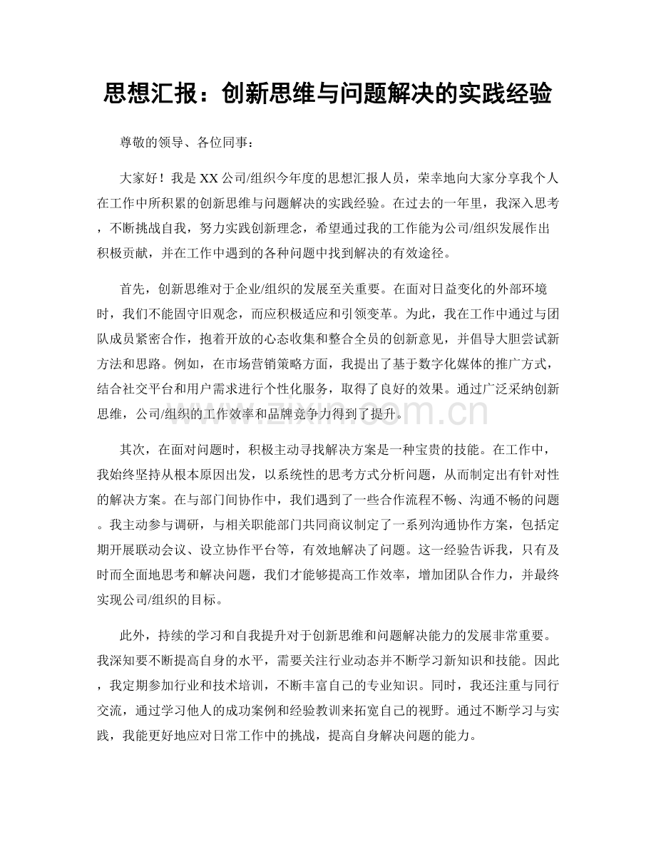 思想汇报：创新思维与问题解决的实践经验.docx_第1页