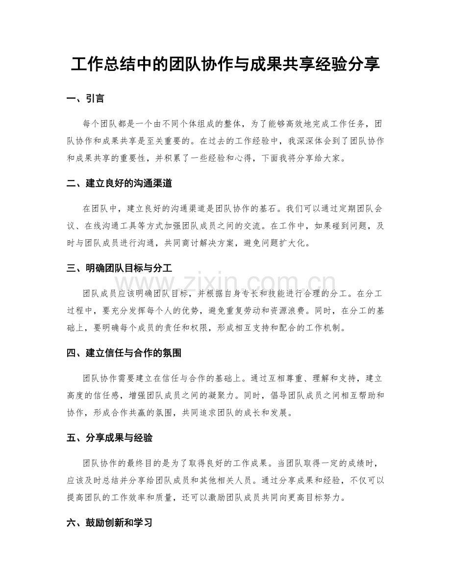 工作总结中的团队协作与成果共享经验分享.docx_第1页