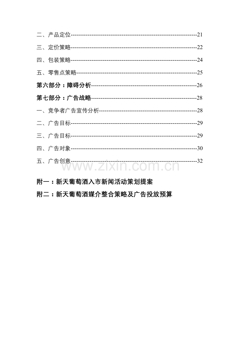 新天葡萄酒策划案样本.doc_第2页