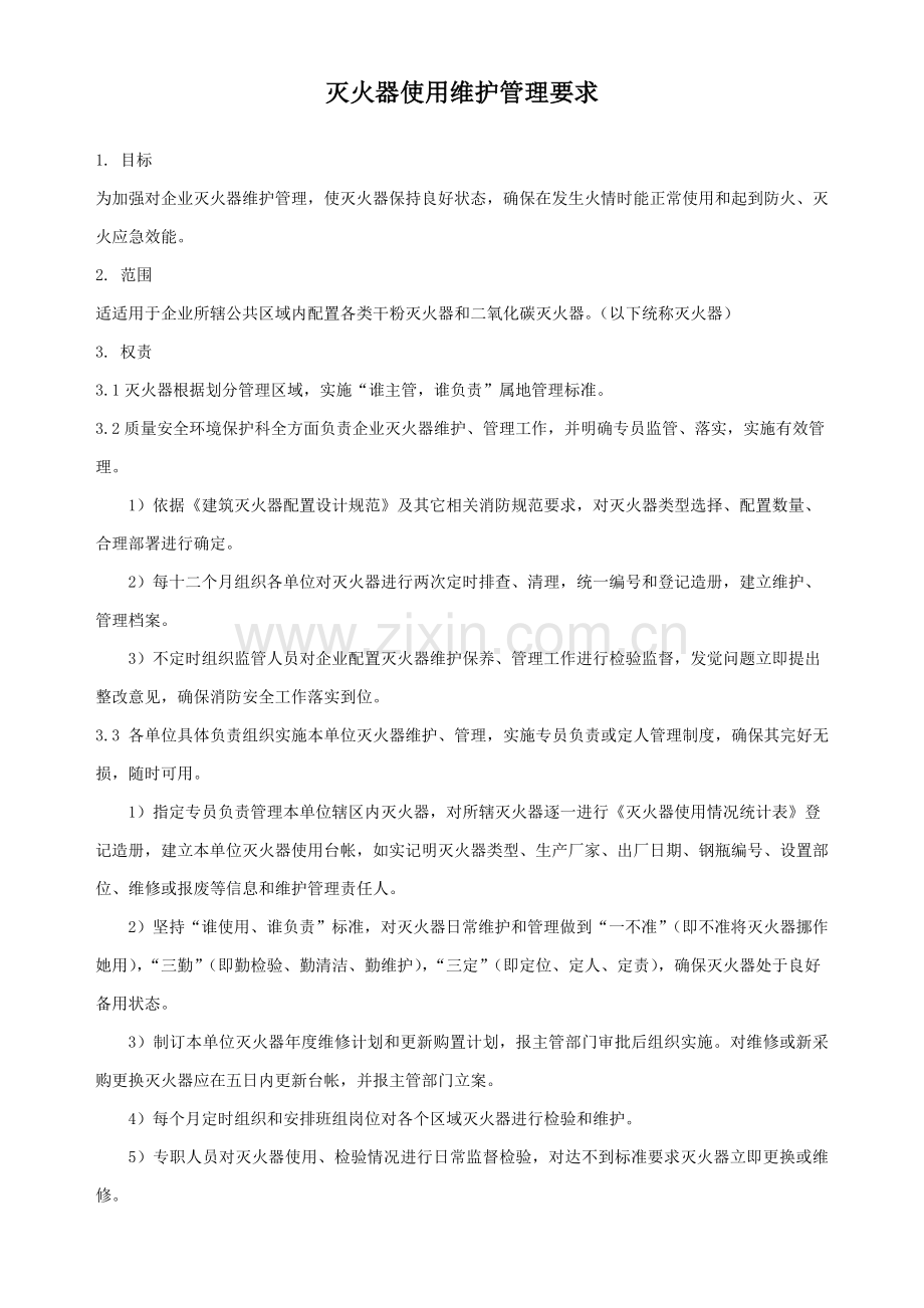 灭火器使用维护管理标准规定.doc_第1页