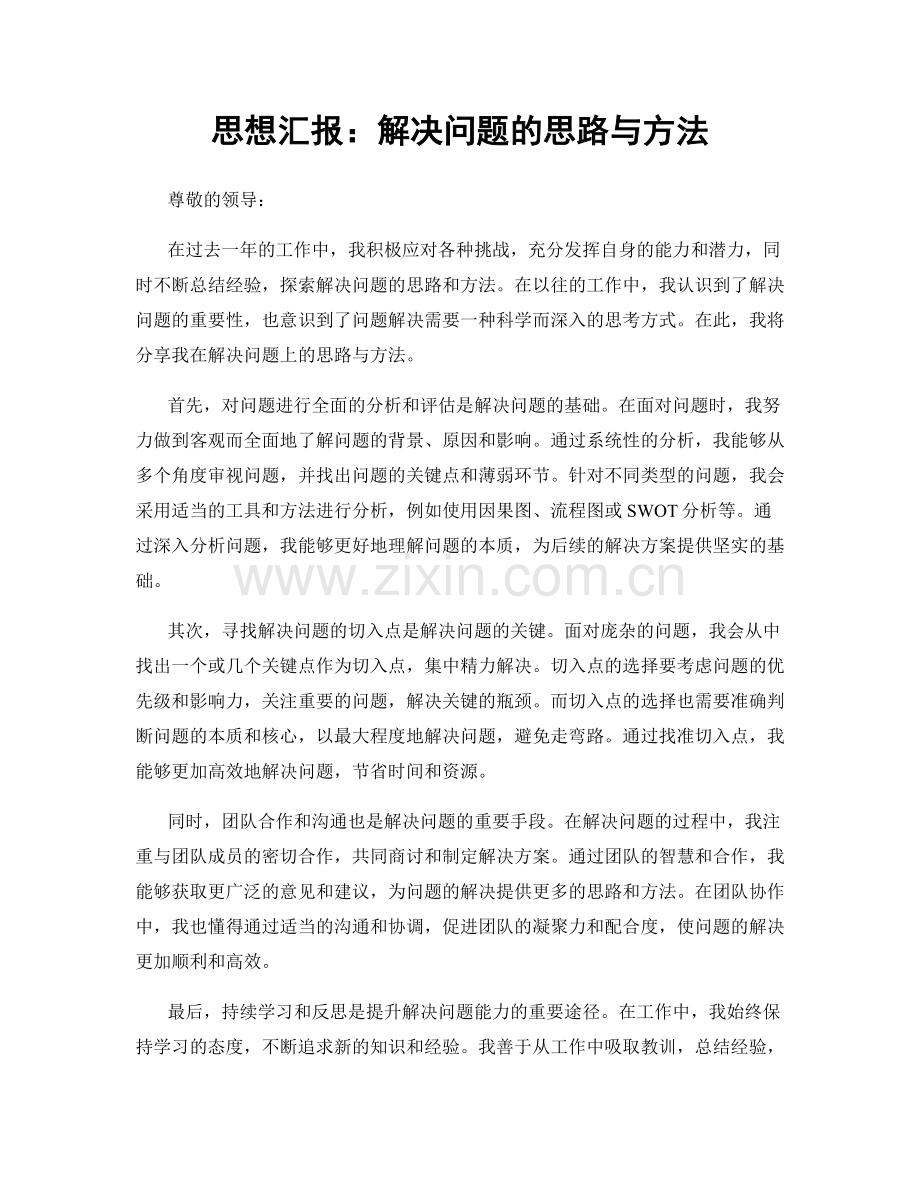 思想汇报：解决问题的思路与方法.docx_第1页