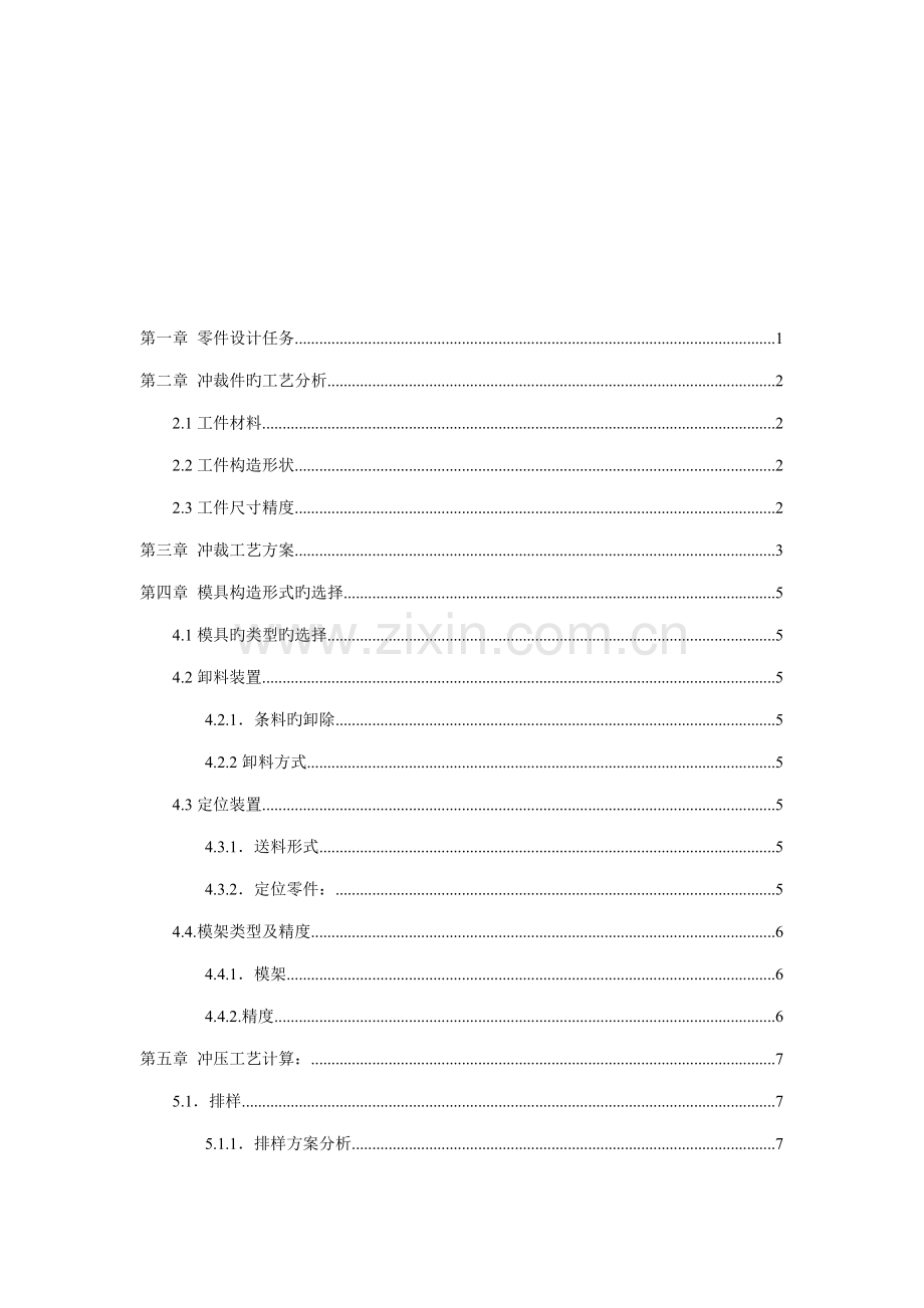 冲压模具设计及其标准工艺分析.docx_第1页