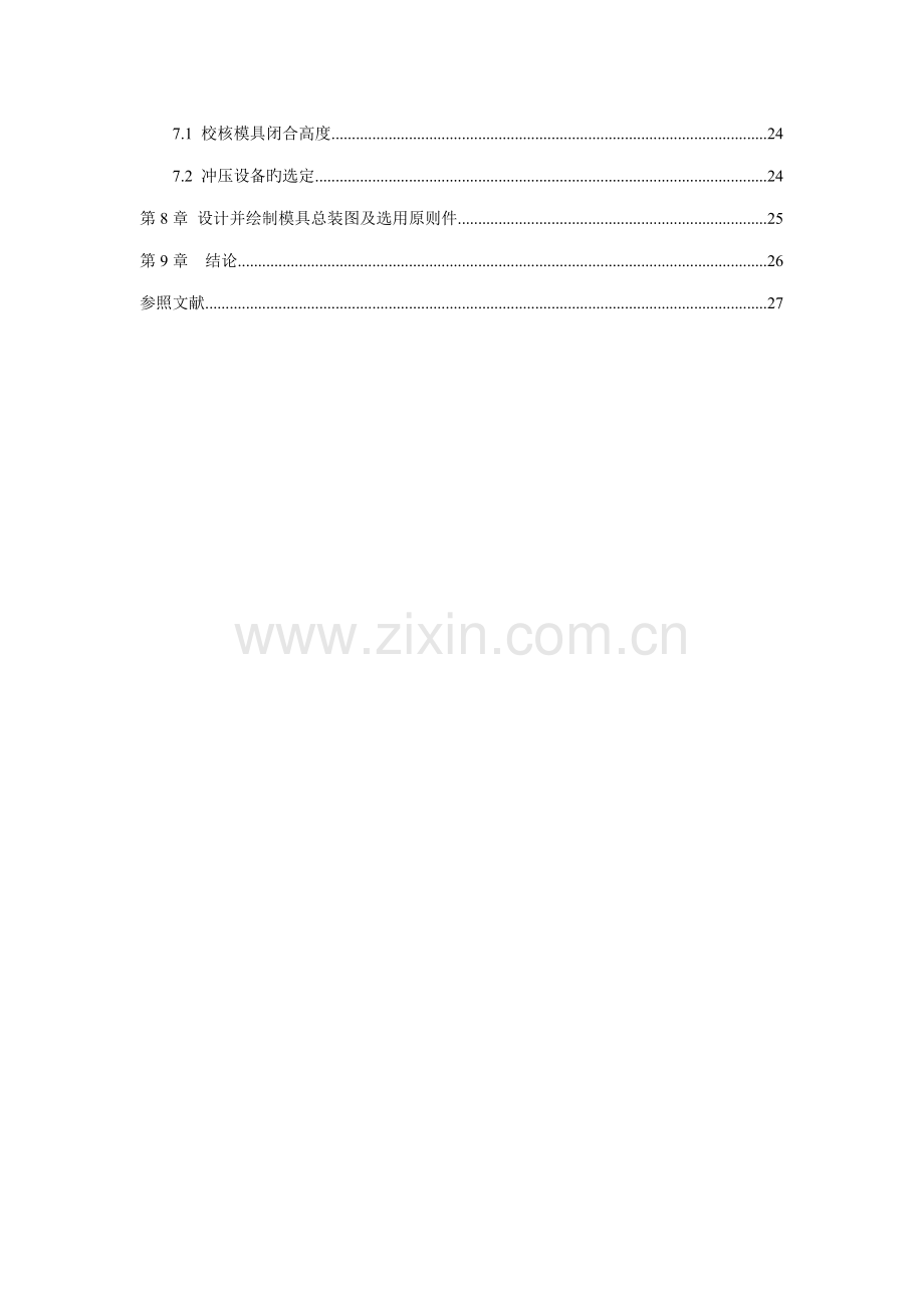 冲压模具设计及其标准工艺分析.docx_第3页