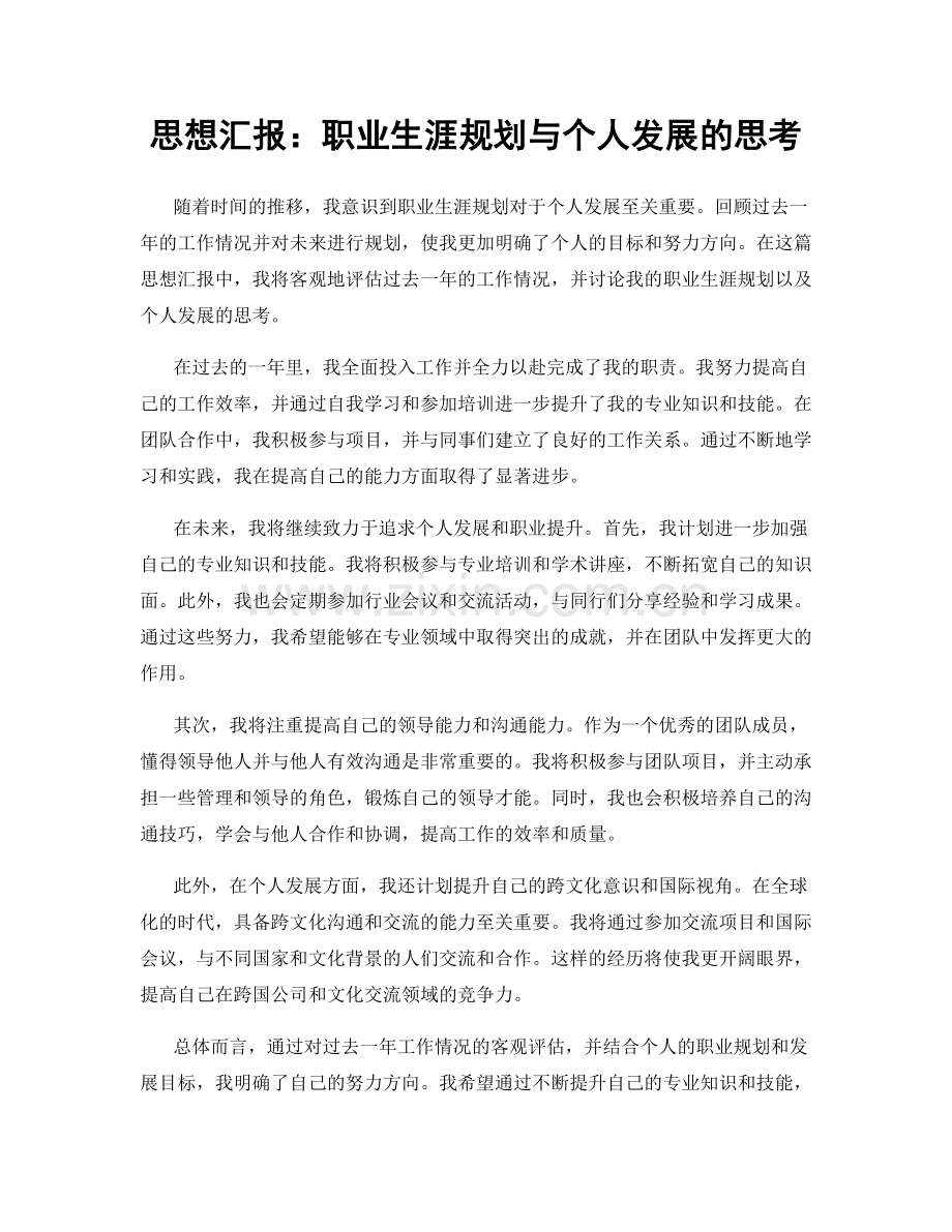 思想汇报：职业生涯规划与个人发展的思考.docx_第1页