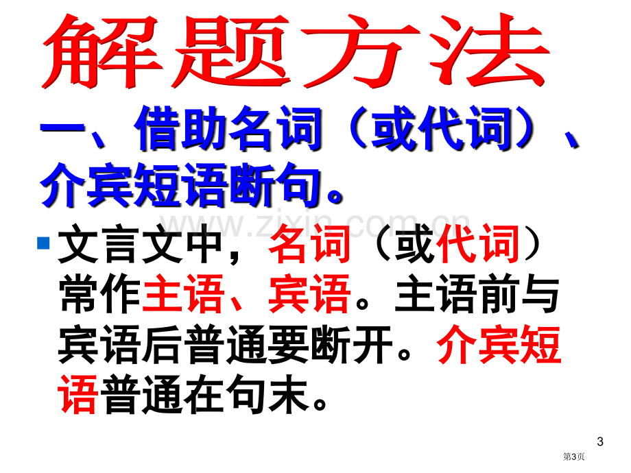 文言文断句方法优秀实用省公共课一等奖全国赛课获奖课件.pptx_第3页