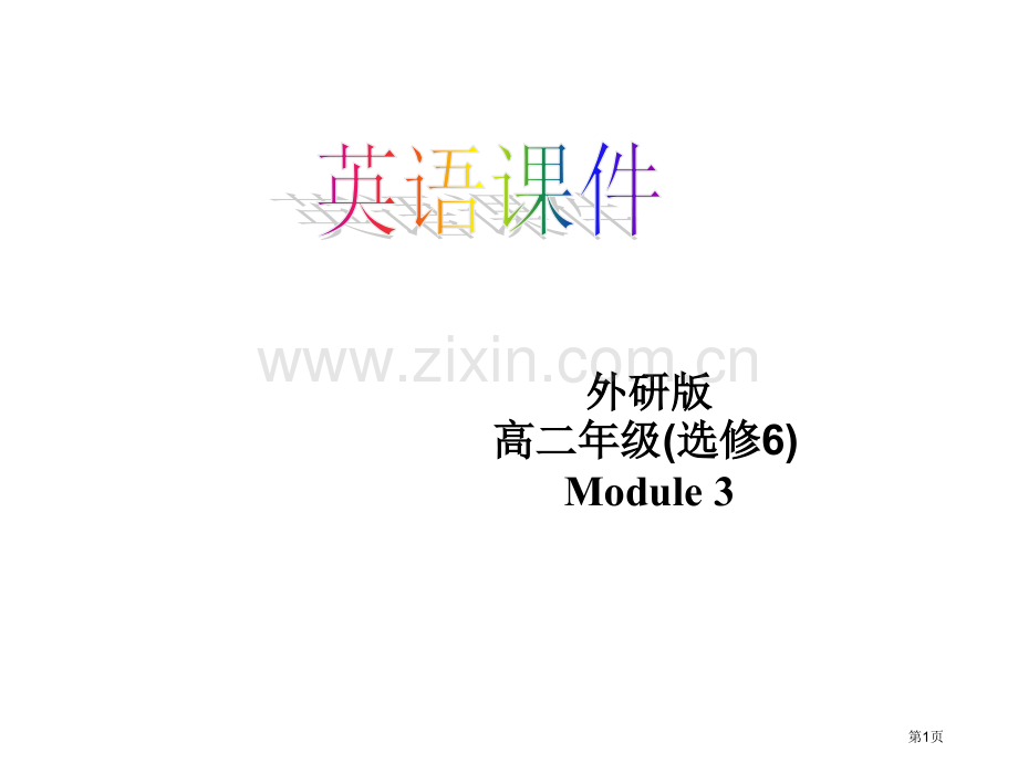 外研版高二年级选修6Module3市公开课一等奖百校联赛特等奖课件.pptx_第1页