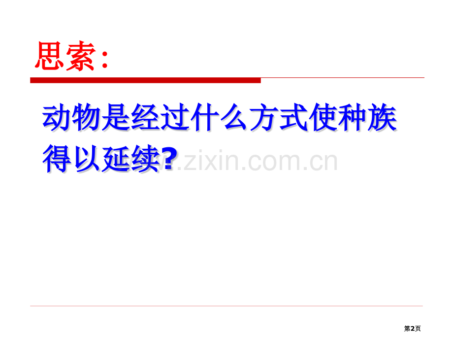 动物的生长时期省公开课一等奖新名师优质课比赛一等奖课件.pptx_第2页