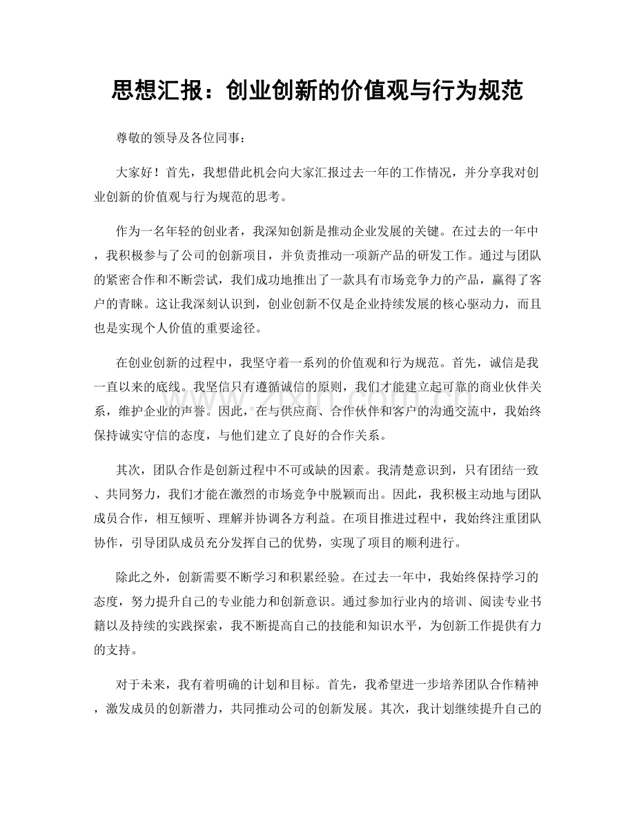 思想汇报：创业创新的价值观与行为规范.docx_第1页