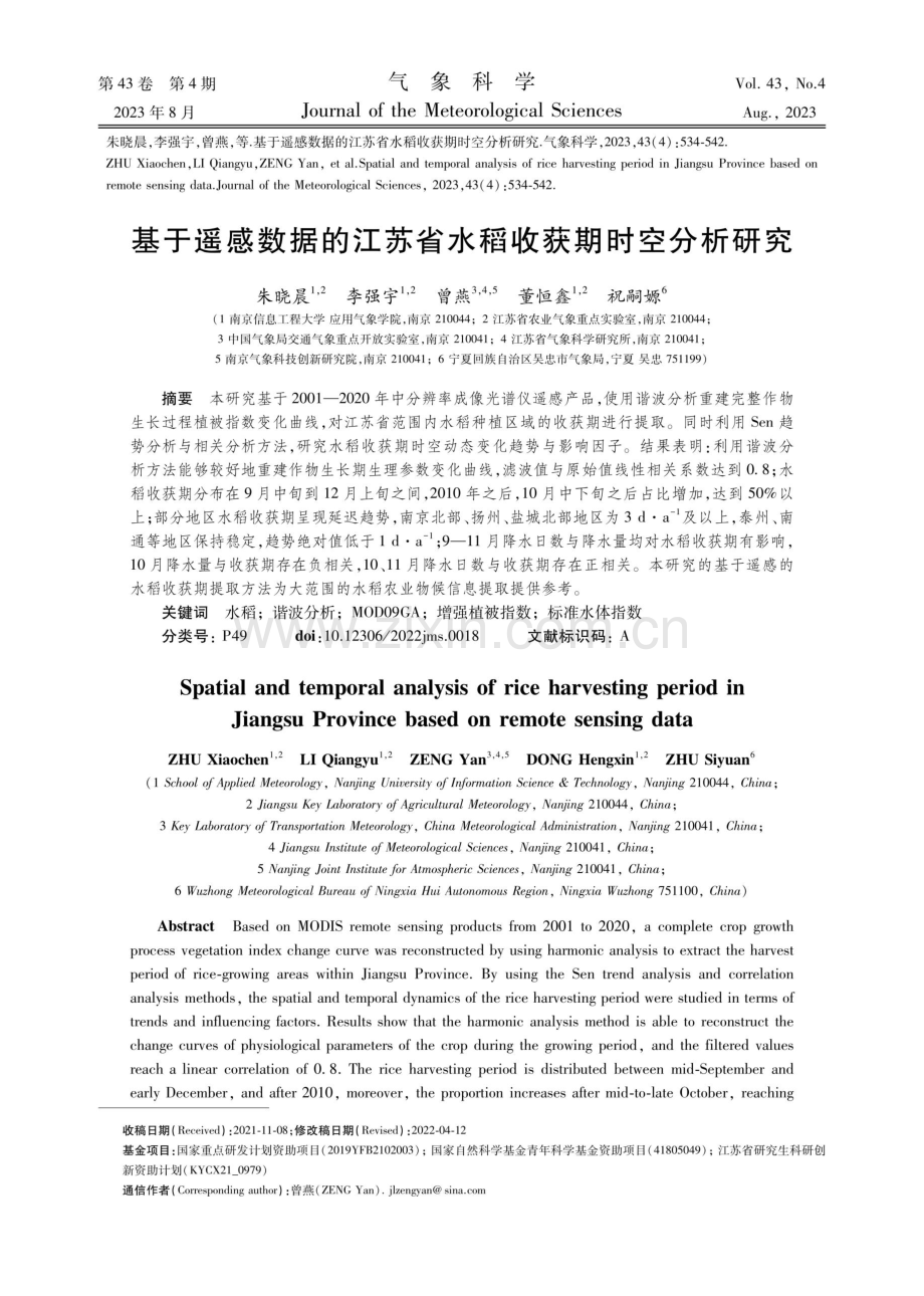 基于遥感数据的江苏省水稻收获期时空分析研究.pdf_第1页