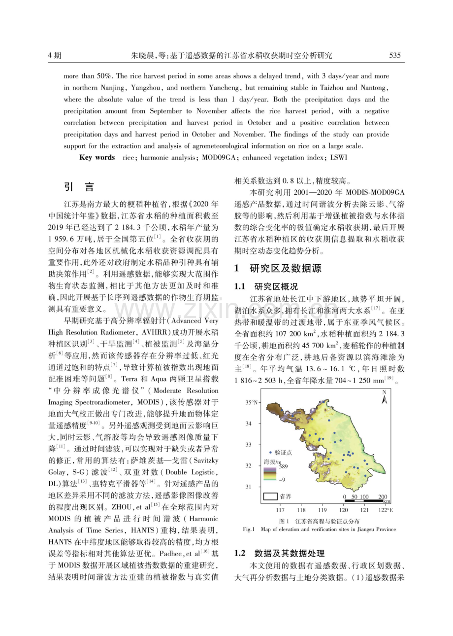 基于遥感数据的江苏省水稻收获期时空分析研究.pdf_第2页