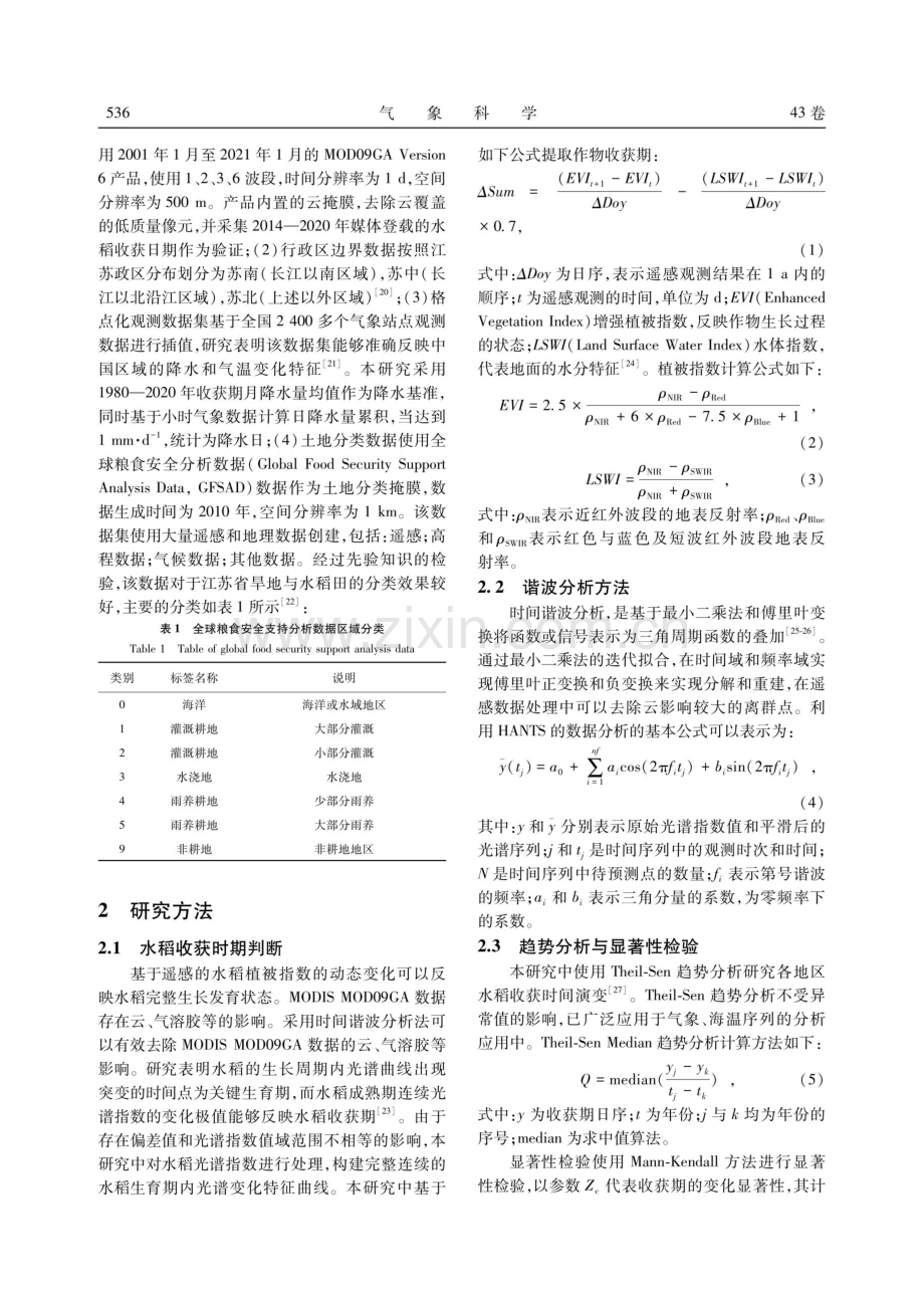 基于遥感数据的江苏省水稻收获期时空分析研究.pdf_第3页