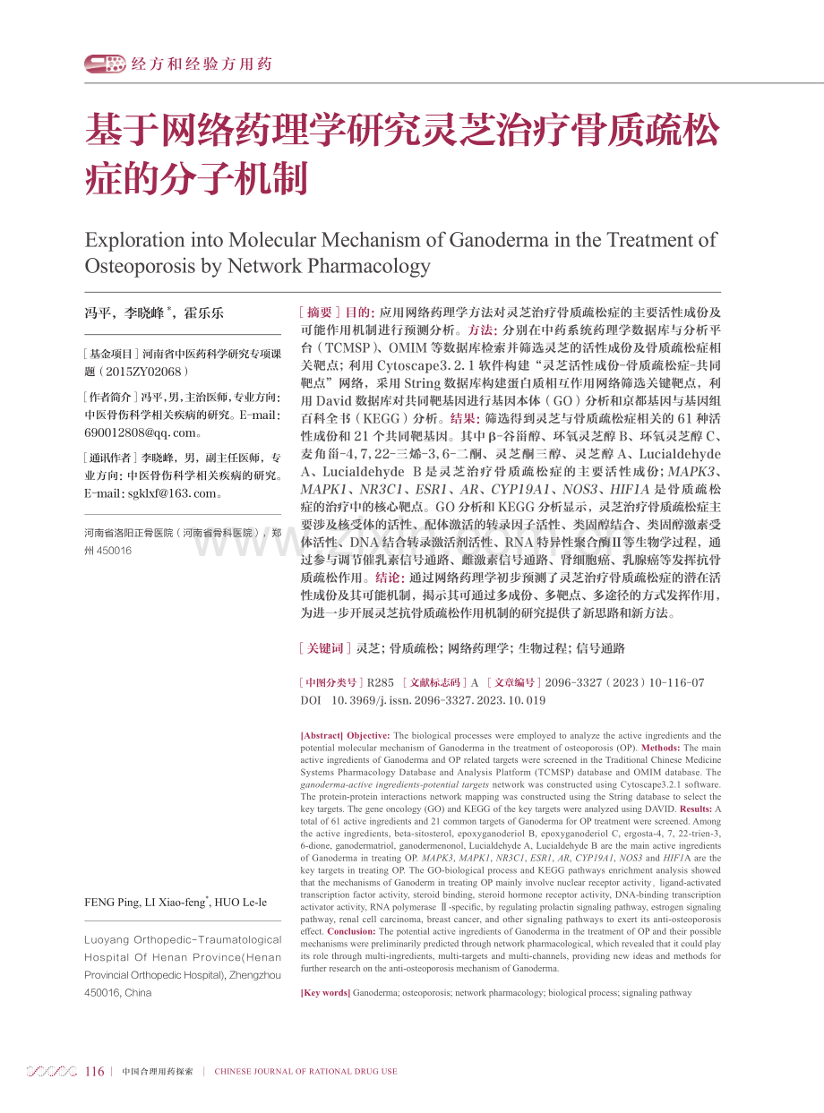 基于网络药理学研究灵芝治疗骨质疏松症的分子机制.pdf_第1页