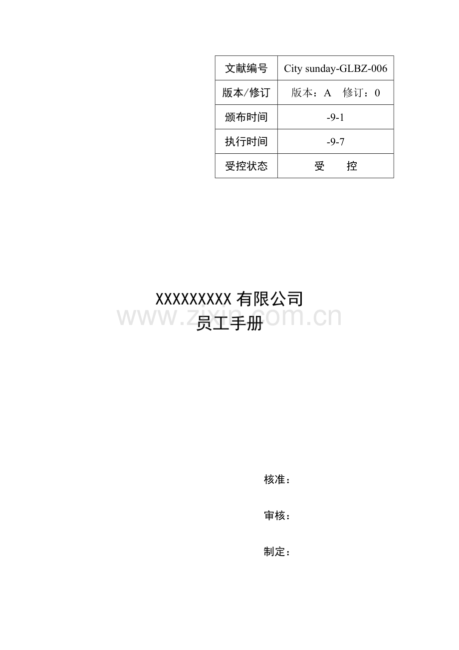 女鞋员工权利和义务员工标准手册.docx_第1页