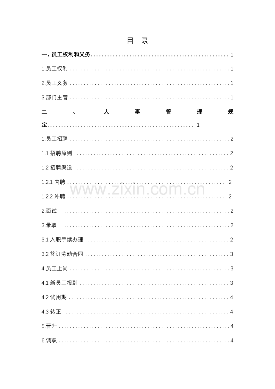 女鞋员工权利和义务员工标准手册.docx_第2页