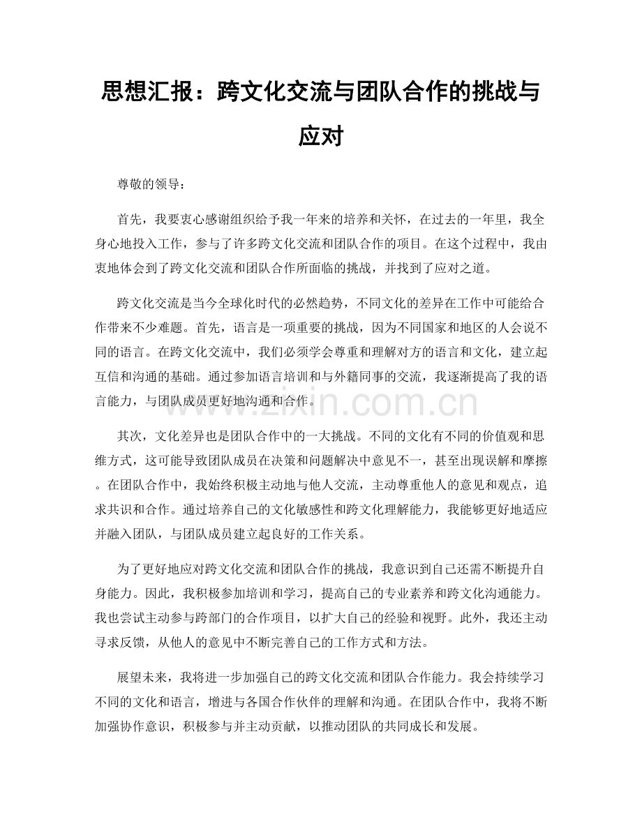 思想汇报：跨文化交流与团队合作的挑战与应对.docx_第1页