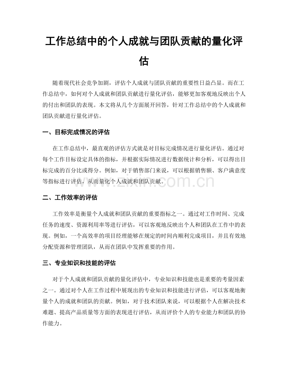 工作总结中的个人成就与团队贡献的量化评估.docx_第1页