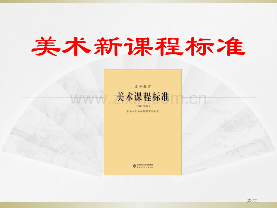 美术新课程标准省公共课一等奖全国赛课获奖课件.pptx_第1页