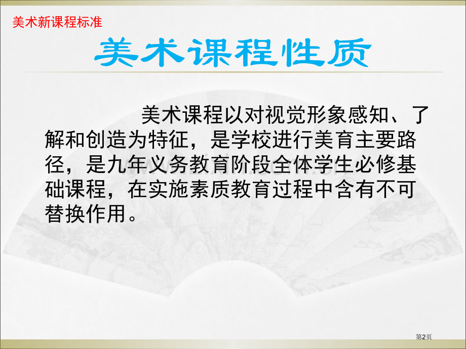 美术新课程标准省公共课一等奖全国赛课获奖课件.pptx_第2页