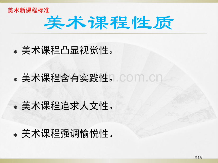 美术新课程标准省公共课一等奖全国赛课获奖课件.pptx_第3页