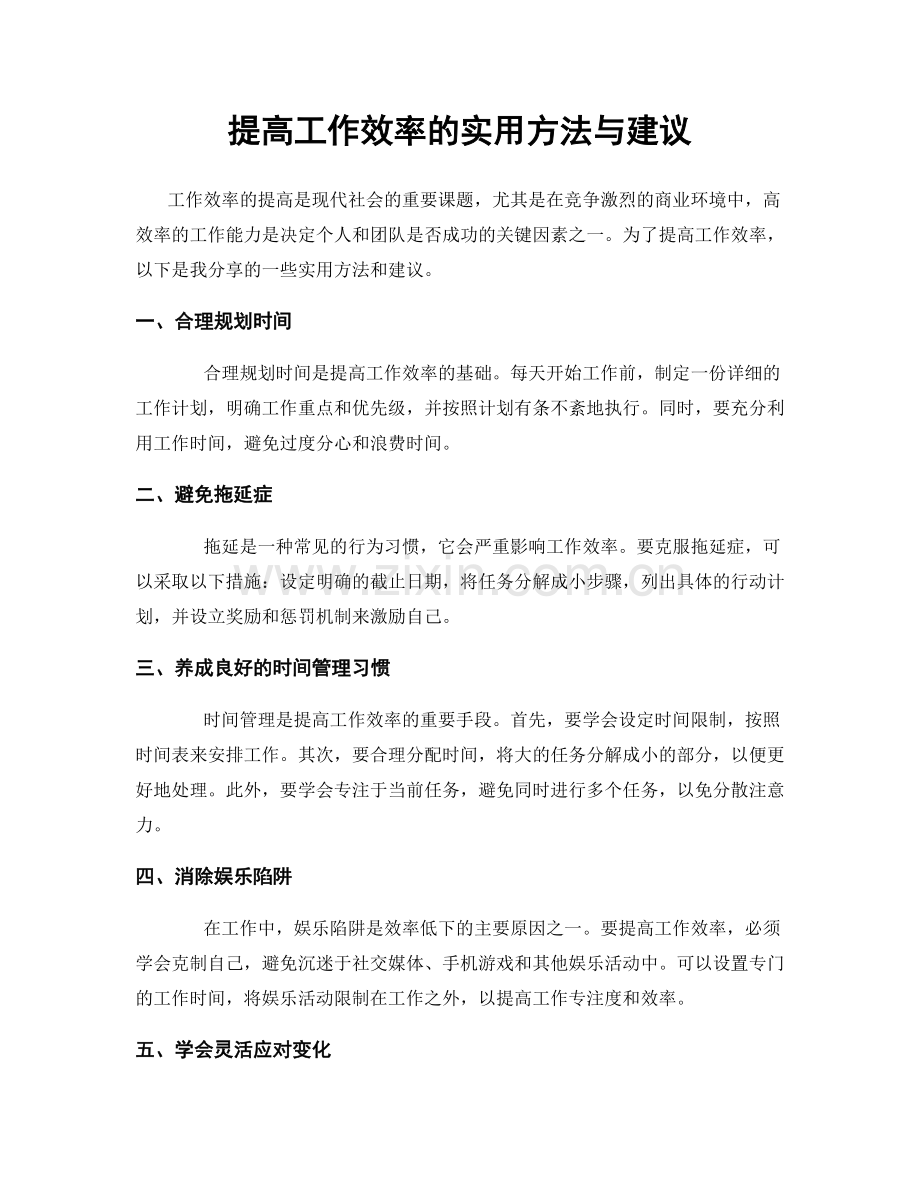 提高工作效率的实用方法与建议.docx_第1页