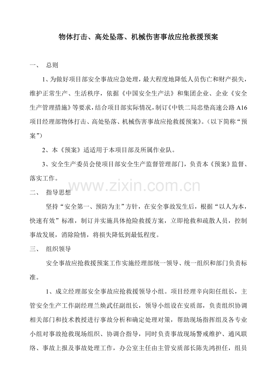 物体打击高处坠落机械伤害事故应急专题预案.doc_第3页