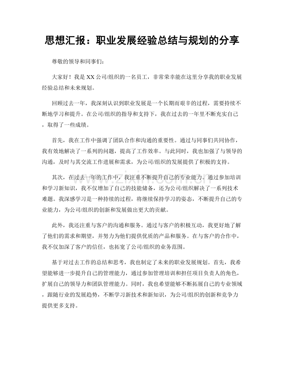 思想汇报：职业发展经验总结与规划的分享.docx_第1页