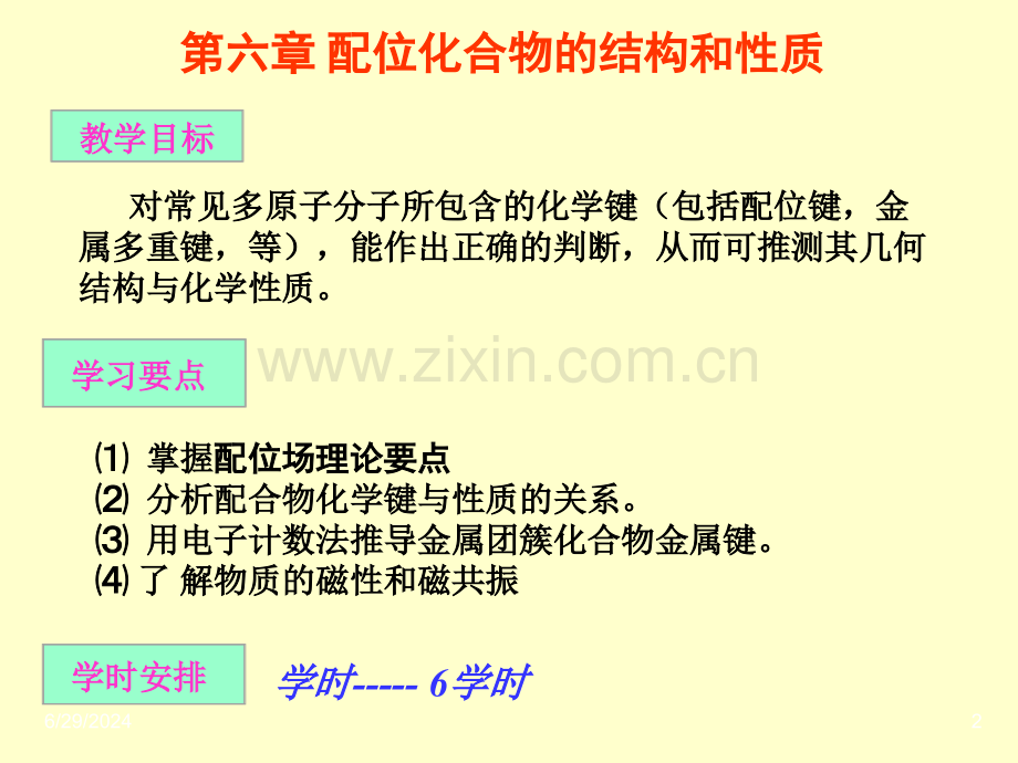 结构化学课件配位化合物的结构和性质省公共课一等奖全国赛课获奖课件.pptx_第2页