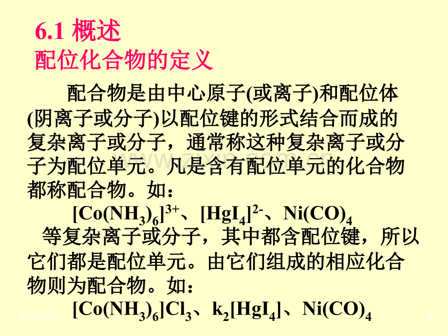 结构化学课件配位化合物的结构和性质省公共课一等奖全国赛课获奖课件.pptx_第3页