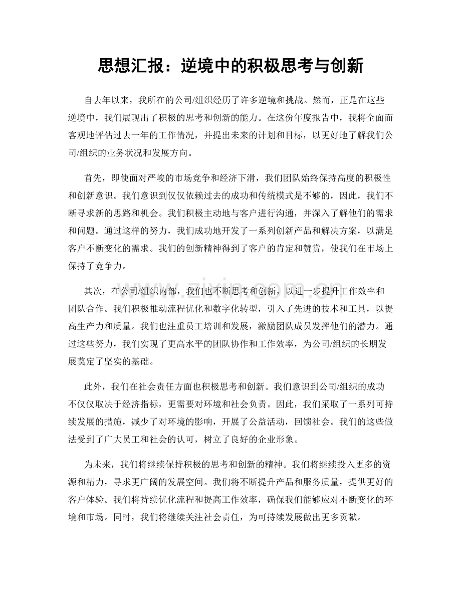 思想汇报：逆境中的积极思考与创新.docx_第1页